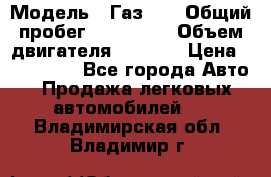  › Модель ­ Газ-21 › Общий пробег ­ 153 000 › Объем двигателя ­ 2 500 › Цена ­ 450 000 - Все города Авто » Продажа легковых автомобилей   . Владимирская обл.,Владимир г.
